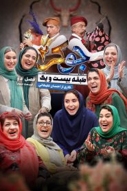 قسمت 3 رئالیتی شو جوکر 2 فصل دوم