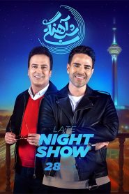 قسمت 28 برنامه شب آهنگی فصل سوم