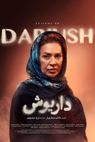 قسمت 9 سریال داریوش