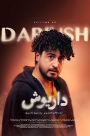 قسمت 8 سریال داریوش – ویژه ناشنوایان