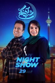 قسمت 29 برنامه شب آهنگی فصل سوم