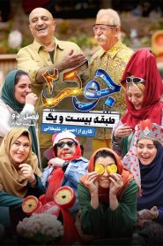 قسمت 4 رئالیتی شو جوکر 2 فصل دوم – ویژه ناشنوایان
