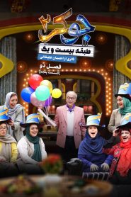 قسمت 5 رئالیتی شو جوکر 2 فصل دوم