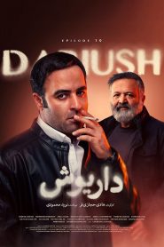 قسمت 10 سریال داریوش – ویژه ناشنوایان