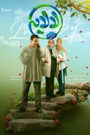 قسمت 6 سریال لالایی