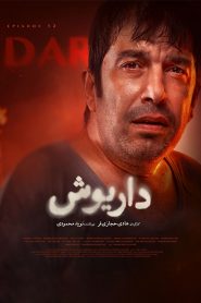 قسمت 12 سریال داریوش