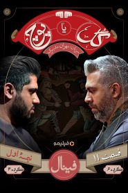قسمت 11 برنامه گل یا پوچ