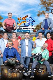 قسمت 1 رئالیتی شو جوکر 2 فصل سوم