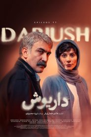 قسمت 11 سریال داریوش – ویژه ناشنوایان
