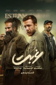 قسمت 5 سریال غربت