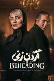 قسمت 5 سریال گردن زنی