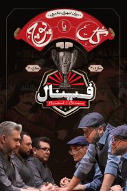 قسمت 12 برنامه گل یا پوچ