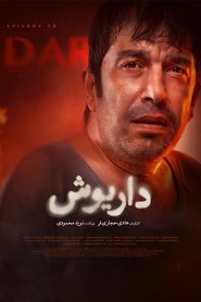 قسمت 12 سریال داریوش – ویژه ناشنوایان
