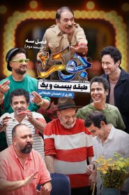 قسمت 2 رئالیتی شو جوکر 2 فصل سوم