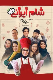رئالیتی شو شام ایرانی
