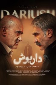قسمت 13 سریال داریوش – ویژه ناشنوایان