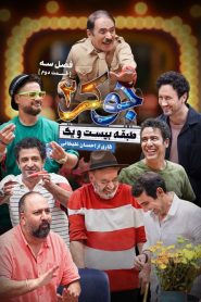 قسمت 2 رئالیتی شو جوکر 2 فصل سوم – ویژه ناشنوایان