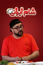 قسمت 2 رئالیتی شو شام ایرانی