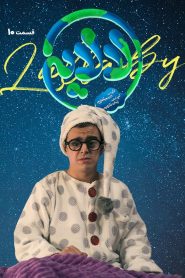 قسمت 10 سریال لالایی
