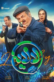 قسمت 11 سریال لالایی