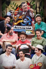 قسمت 5 رئالیتی شو جوکر 2 فصل سوم