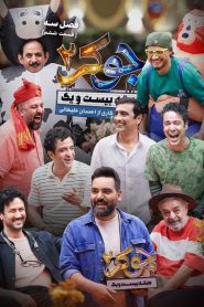 قسمت 6 رئالیتی شو جوکر 2 فصل سوم