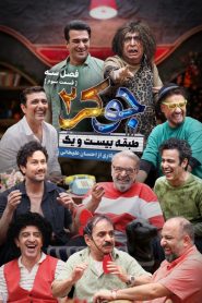 قسمت 3 رئالیتی شو جوکر 2 فصل سوم – ویژه ناشنوایان
