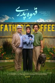 قسمت 3 سریال قهوه پدری