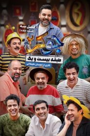 قسمت 4 رئالیتی شو جوکر 2 فصل سوم – ویژه ناشنوایان