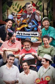 قسمت 5 رئالیتی شو جوکر 2 فصل سوم – ویژه ناشنوایان