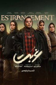 قسمت 11 سریال غربت