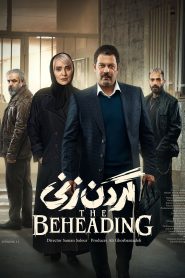 قسمت 11 سریال گردن زنی