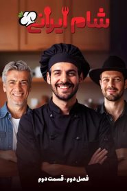 قسمت 2 رئالیتی شو شام ایرانی فصل دوم