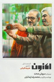 تاک شو اکنون