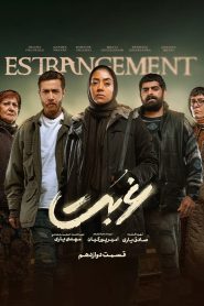 قسمت 12 سریال غربت