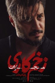 سریال زخم کاری فصل چهارم