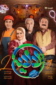 قسمت 16 سریال لالایی