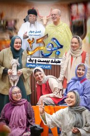 قسمت 2 رئالیتی شو جوکر 2 فصل چهارم