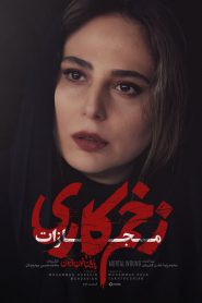 قسمت 2 سریال زخم کاری فصل چهارم