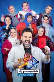 قسمت 1 رئالیتی شو جوکر 2 فصل چهارم – ویژه ناشنوایان
