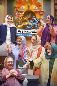 قسمت 3 رئالیتی شو جوکر 2 فصل چهارم