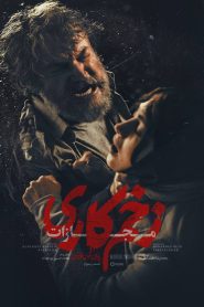 قسمت 3 سریال زخم کاری فصل چهارم