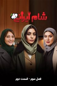 قسمت 2 رئالیتی شو شام ایرانی فصل سوم