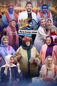 قسمت 4 رئالیتی شو جوکر 2 فصل چهارم