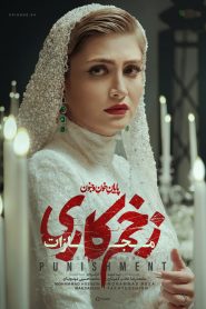 قسمت 4 سریال زخم کاری فصل چهارم