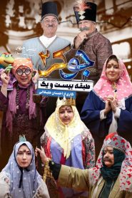 قسمت 5 رئالیتی شو جوکر 2 فصل چهارم