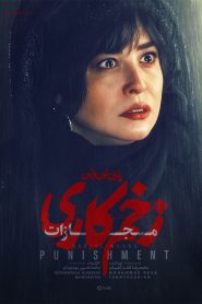 قسمت 5 سریال زخم کاری فصل چهارم
