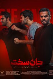 قسمت 2 سریال جان سخت