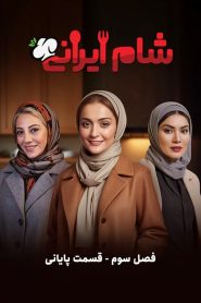قسمت 4 رئالیتی شو شام ایرانی فصل سوم