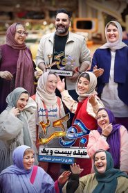 قسمت 6 رئالیتی شو جوکر 2 فصل چهارم